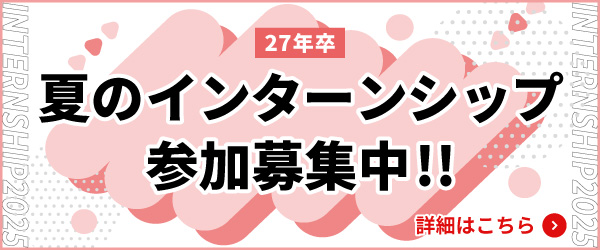 夏のインターンシップ参加募集中！